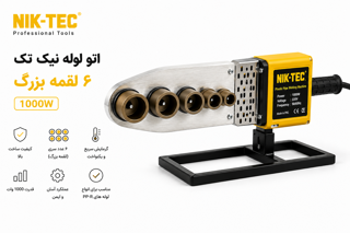 دستگاه اتو لوله راکت بزرگ نیک تک