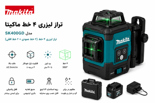 تراز لیزری ۴ خط ۱۶ لاین طرح ماکیتا MAKITA
