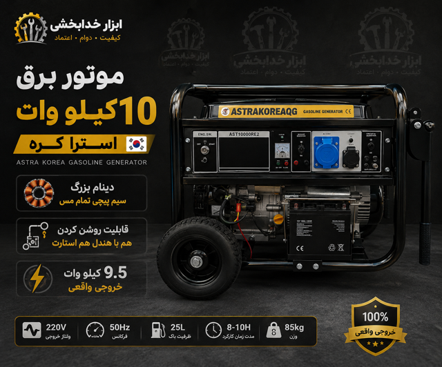 موتور برق آسترا مدل AST10000E ظرفیت ۱۰ کیلو وات ریموت دار